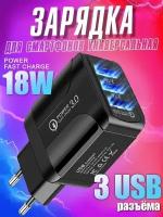 Зарядное устройство для телефона 3 USB samsung, honor, xiaomi, realme / зарядка 18W для iphone / блок питания универсальный для смартфона