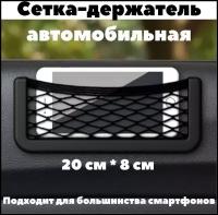 Сетка-держатель в авто 20x8 см / на дверь / на торпеду / для телефона / мелочей