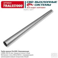 Труба глушителя прямая universal /d=55mm l=1000mm Cbd TRAL551000 Cbd TRAL551000