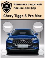 Комплект защитной пленки для фар Chery Tiggo 8 pro max