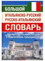 Большой итальянско-русский русско-итальянский словарь 380 000 слов и словосочетаний с практической транскрипцией