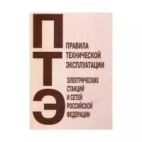 Правила технической эксплуатации электрических станций и сетей Российской Федерации