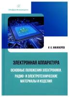 Электронная аппаратура. Основные положения электроники. Радио- и электротехнические материалы и изделия