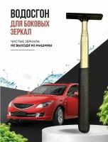 Водосгон для автомобиля, Скребок,щетка зеркал, окон