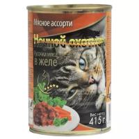 Ночной охотник дк конс. 415 гр мясное ассорти кусочки желе (2 шт)