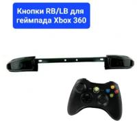 Кнопка RB/LB для геймпада Xbox 360 черная (под оригинал) для замены