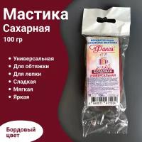 Кондитерская сахарная мастика для торта и десертов бордовая 100 гр