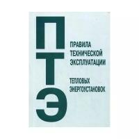 Правила технической эксплуатации тепловых энергоустановок