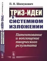 ТРИЗ-идеи в системном изложении: патентование и воплощение творческого результата