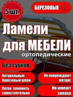 Ламель ортопедическая размер 530/63/8, для кровати или дивана, комплект (5 шт)