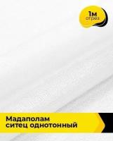 Ткань для шитья и рукоделия Мадаполам ситец однотонный 1 м * 80 см