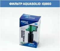 Фильтр аквариумный AQUASOLID iQ860 400(150) л/час