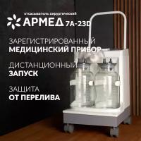 Аспиратор отсасыватель медицинский хирургический электрический Армед 7A-23D