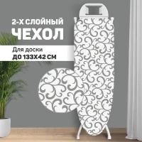 Чехол для гладильной доски, большой, 143*54 см, CLASSIC GREY