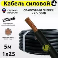 Кабель КГ силовой 5м 380В 1x25 сварочный гибкий медный с резиновой изоляцией электрический