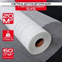 Сетка штукатурная 5х5 (1х20м) 60 г/кв.м стеклотканевая