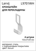 Кронштейн для перекладины 102x27x30 мм (2 пары), цвет белый, 4 шт