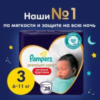 Pampers Premium Care ночные трусики 3 (6-11 кг)