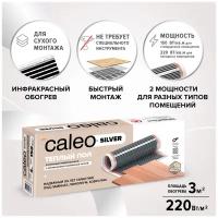 Пленочный теплый пол CALEO SILVER 220 Вт/м2 3 м2