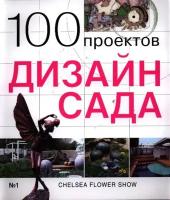 100 проектов. Дизайн сада