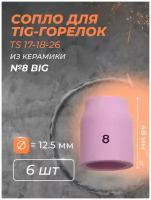 Сопло для горелки газ. линза (TS 17-18-26) №8 BIG (6 шт)