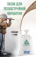 Абразив (песок) для пескоструйной обработки, 1-3 мм, 20 кг