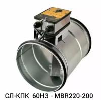 Клапан противопожарный СЛ-КПК 60НЗ - MBR220-200