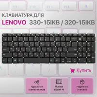 Клавиатура для Lenovo 330-15ikb, 520-15ikb, S145-15ast, L340-15irh, 720-15ikb (серый цвет)