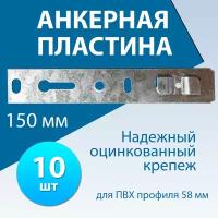 Анкерные пластины для окон из ПВХ профиля 58 мм. Длина 150 мм. 10 шт. Металл 1,2мм. Пластина перфорированная крепежная