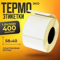 Термоэтикетки 58х40мм ЭКО (1 рулон 400 этикеток)/Этикетки самоклеящиеся