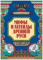 Мифы и легенды Древней Руси в сказаниях о жизни русского народа