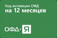 Цифровой код активации Ярус ОФД на 12 месяцев