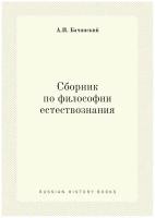 Сборник по философии естествознания