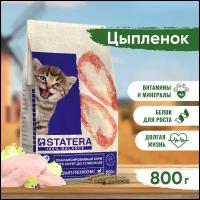 Статера/ Корм для котят сухой STATERA с цыпленком, 800г