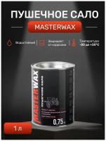 Пушечное сало MasterWax 1л/0,75 кг