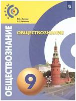 Обществознание 9 класс. (Сферы). Учебник