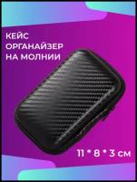 Чехол-кейс на молнии с текстурой карбон для проводных и беспроводных наушников, зарядки, проводов и аксессуаров, размер 11 см х 8 см х 3 см