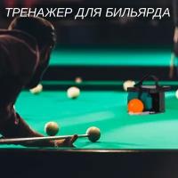 Бильярдный тренажер Стоп-шар 2.0 (зеленый) [арт. 70.600.00.8]