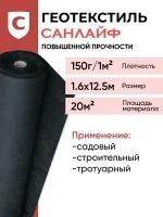 Геотекстиль санлайф GEO-150 г/м2 1,6х12,5(20м2), строительный, садовый, ландшафтный, для дорог, под плитку, укрывной материал для растений