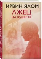 Лжец на кушетке Книга Ялом 16+