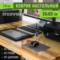 Коврик на письменный стол для офиса и дома, 60х50 см, толщина 1,5 мм, скатерть силиконовая, подложка настольная, гибкое жидкое стекло ПВХ на пол