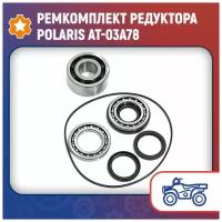 Ремкомплект редуктора Polaris AT-03A78