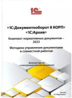 1С: Документооборот 8 КОРП, 