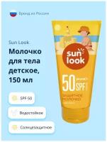 Молочко для тела детское `SUN LOOK` солнцезащитное SPF-50 150 мл