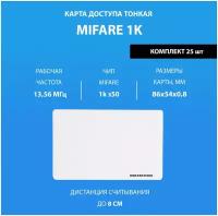 Карта доступа тонкая Mifare 1k (25шт). Частота 13,56 МГц ISO RFID. Карта с уникальным кодом (идентификатор)