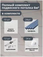 Комплект бюджетного подвесного потолка белый, матовый, универсальный 6 м. кв GOZHY