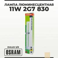 Лампа энергосберегающая люминесцентная 11W 2G7 830 теплый белый свет OSRAM DULUX S/E