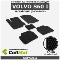 ЭВА ЕВА EVA коврики CellMat в салон Volvo S60 I рестайлинг, Вольво, 1-поколение, 2004-2009