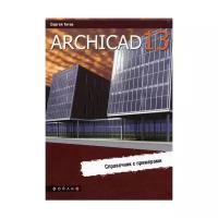 ArchiCAD 13. Справочник с примерами