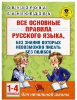 Все основные правила русского языка, без знания которых невозможно писать без ошибок. 1-4 кл